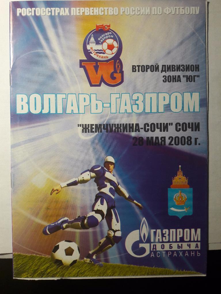 28.05.2008 Волгарь-Газпром-2 (Астрахань) - Жемчужина (Сочи)