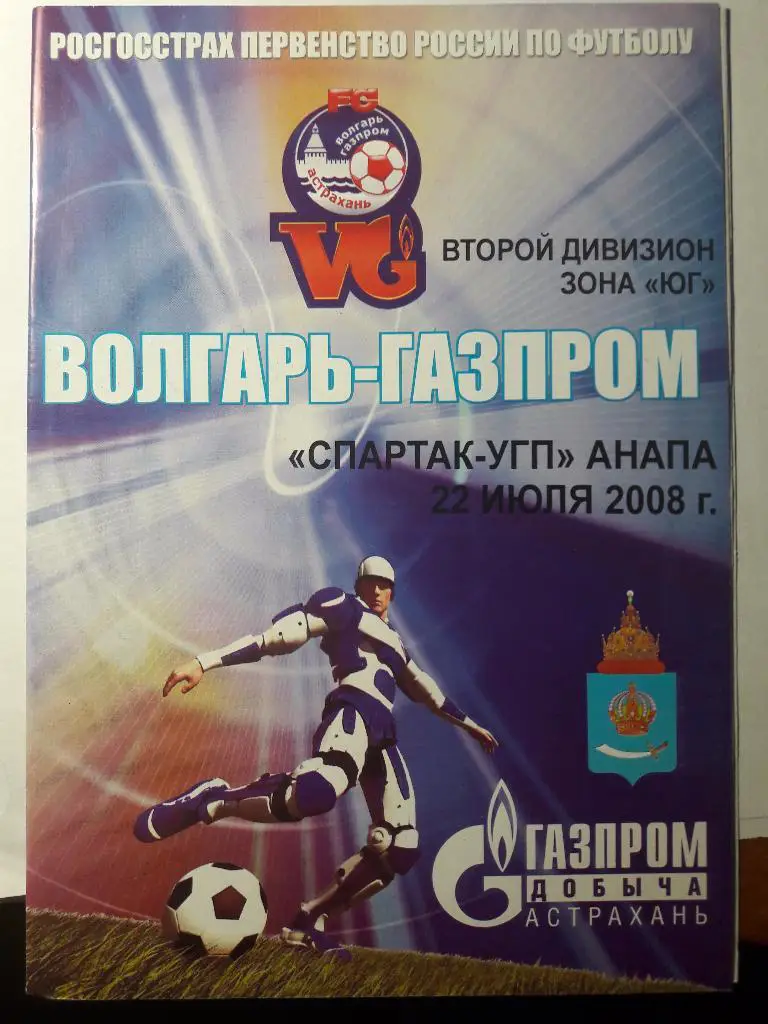 22.07.2008 Волгарь-Газпром-2 (Астрахань) - Спартак-УГП (Анапа)