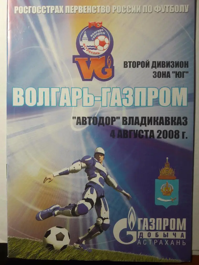 04.08.2008 Волгарь-Газпром-2 (Астрахань) - Автодор (Владикавказ)