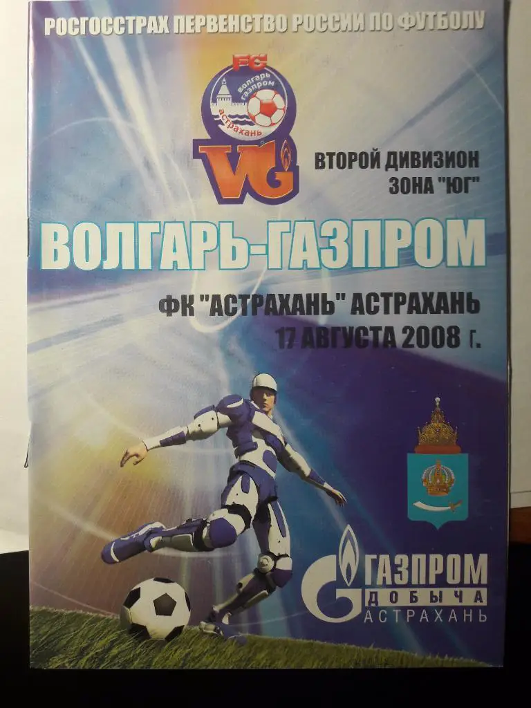 17.08.2008 Волгарь-Газпром-2 (Астрахань) - ФК Астрахань (Астрахань)