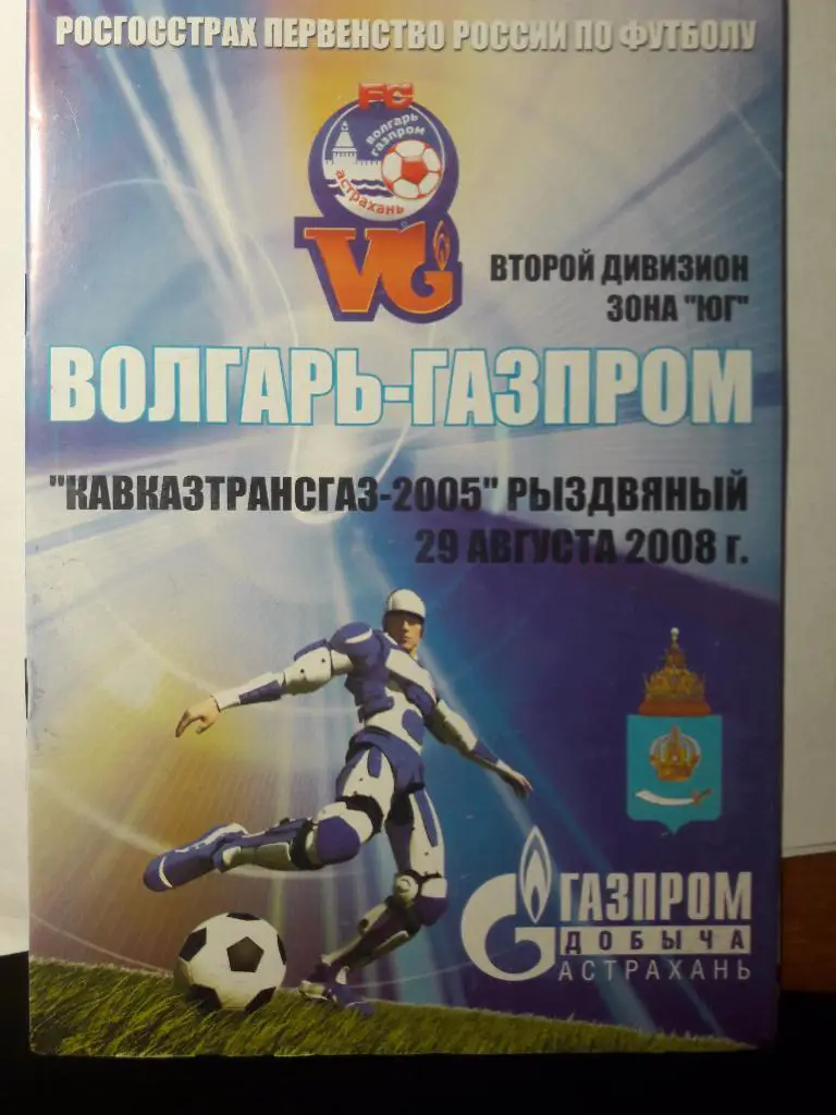 29.08.2008 Волгарь-Газпром-2 (Астрахань) - Кавказтрансгаз-2005 (Рыздвяный)