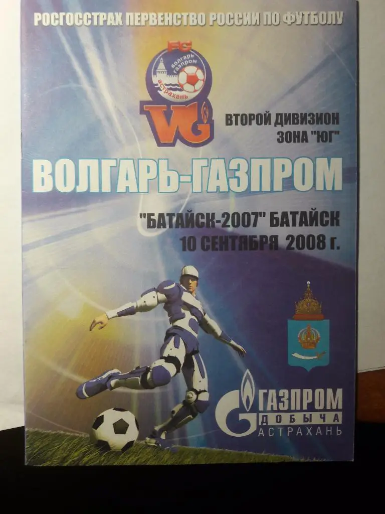 10.09.2008 Волгарь-Газпром-2 (Астрахань) - Батайск-2007 (Батайск)