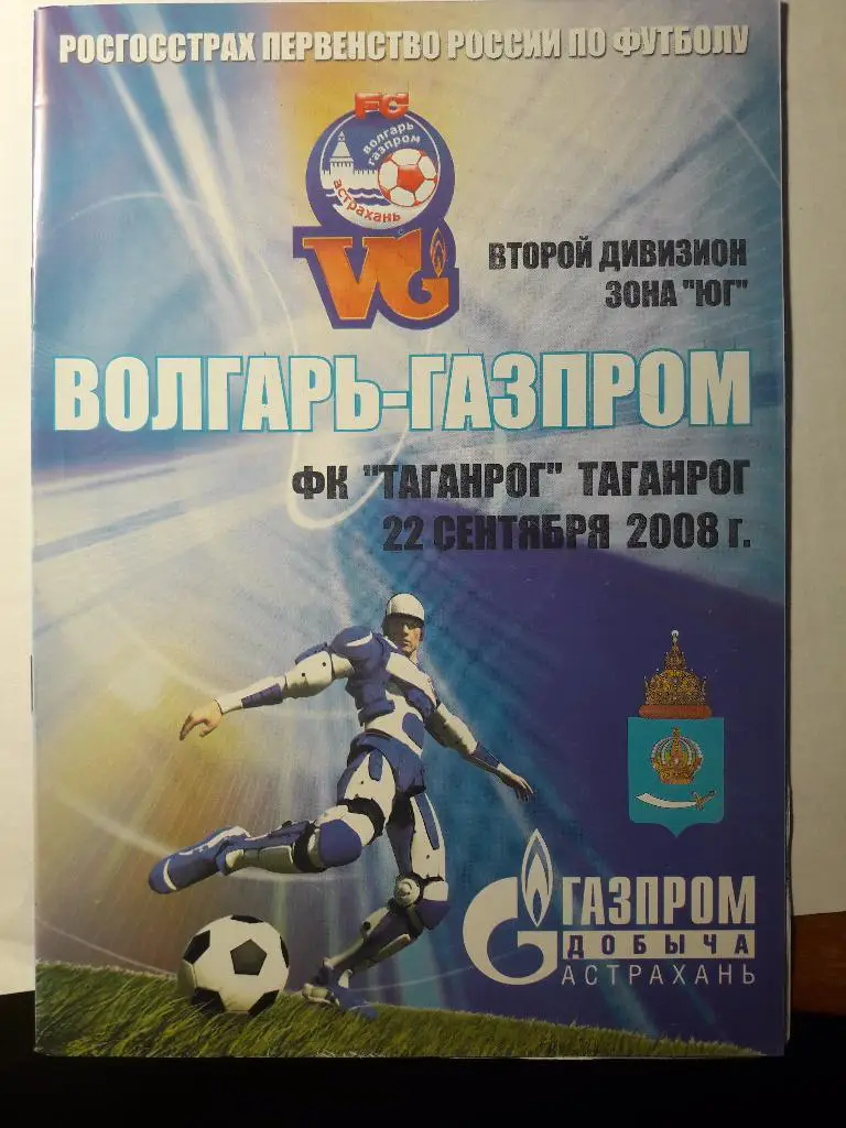 22.09.2008 Волгарь-Газпром-2 (Астрахань) - ФК Таганрог (Таганрог)