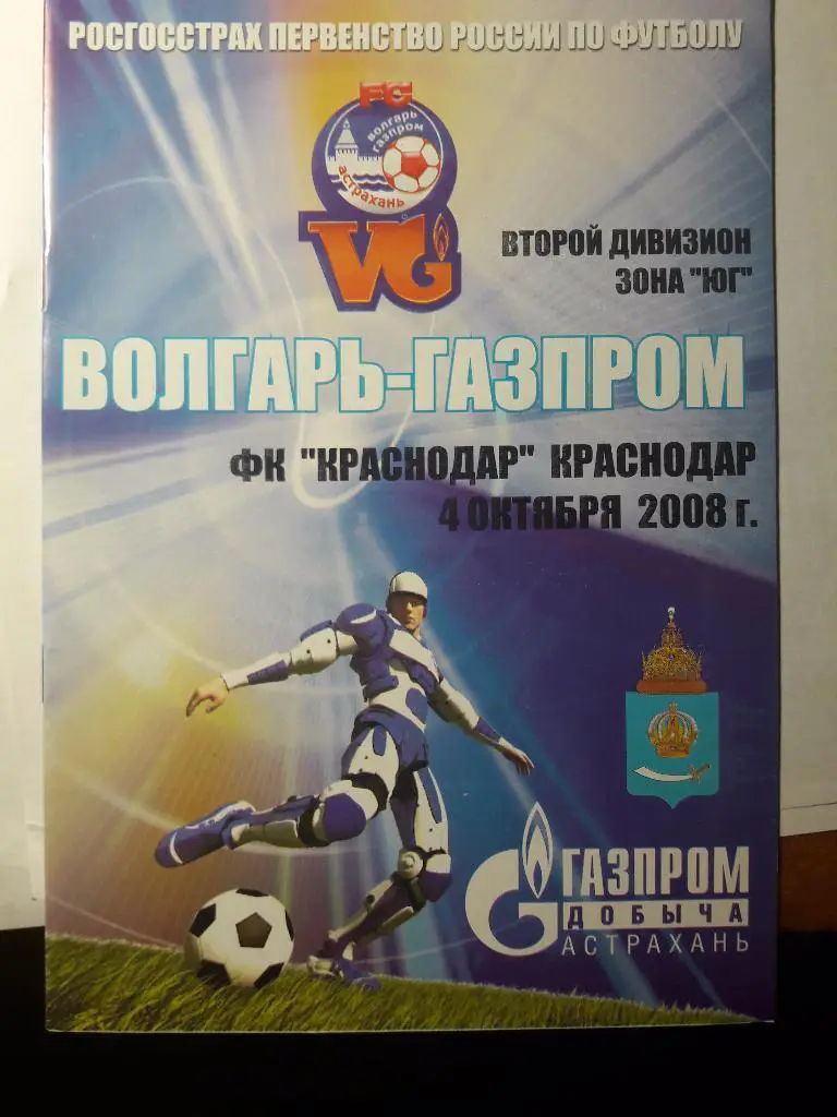 04.10.2008 Волгарь-Газпром-2 (Астрахань) - ФК Краснодар (Краснодар)
