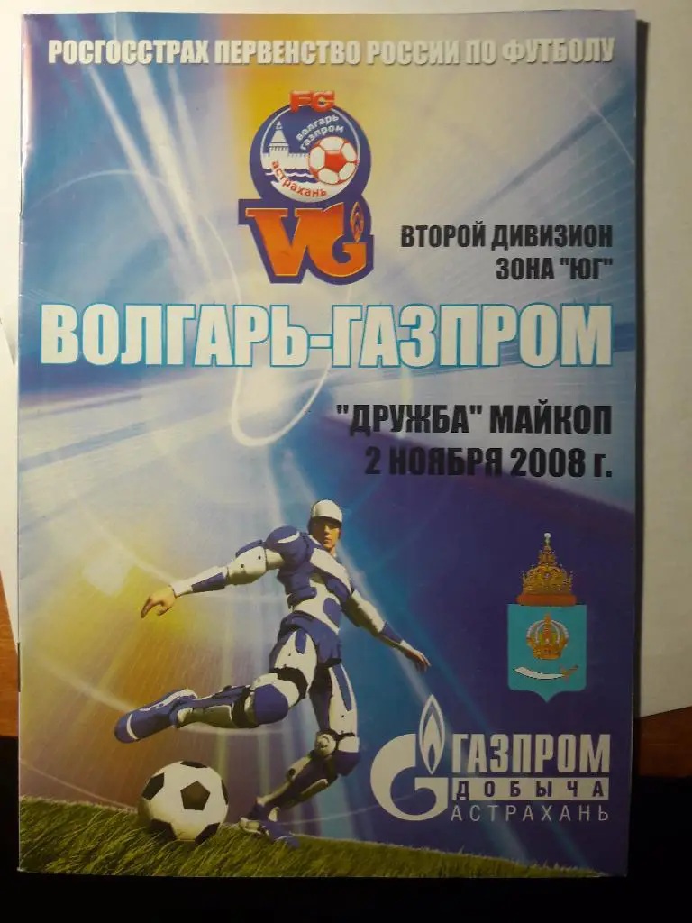 02.11.2008 Волгарь-Газпром-2 (Астрахань) - Дружба (Майкоп)