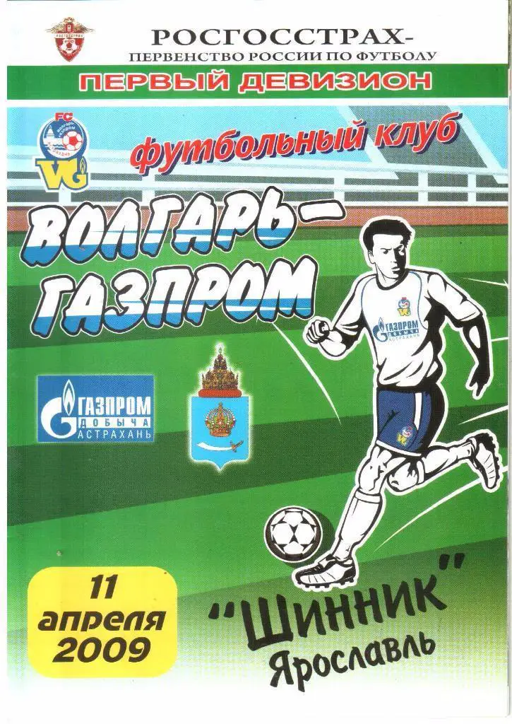 11.04.2009 Волгарь-Газпром-2 (Астрахань) - Шинник (Ярославль)
