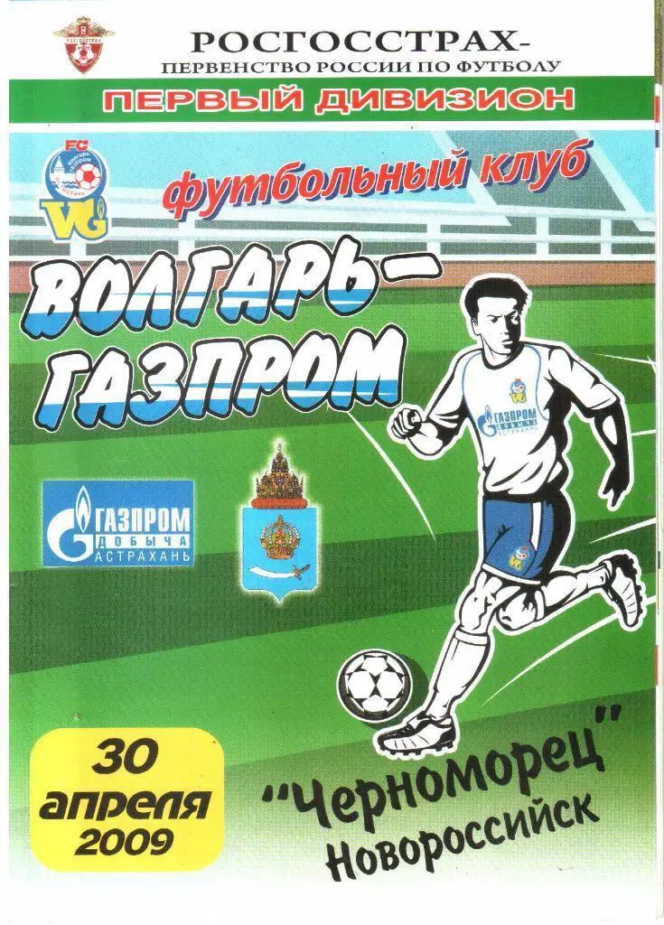 30.04.2009 Волгарь-Газпром-2 (Астрахань) - Черноморец (Новороссийск)