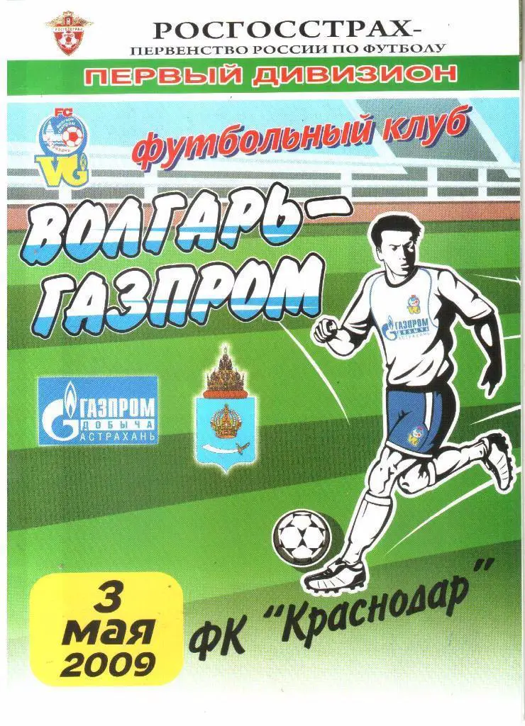 03.05.2009 Волгарь-Газпром-2 (Астрахань) - ФК Краснодар (Краснодар)