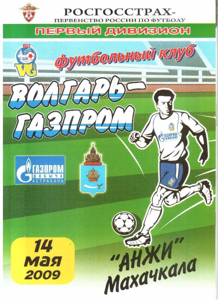 14.05.2009 Волгарь-Газпром-2 (Астрахань) - Анжи (Махачкала)