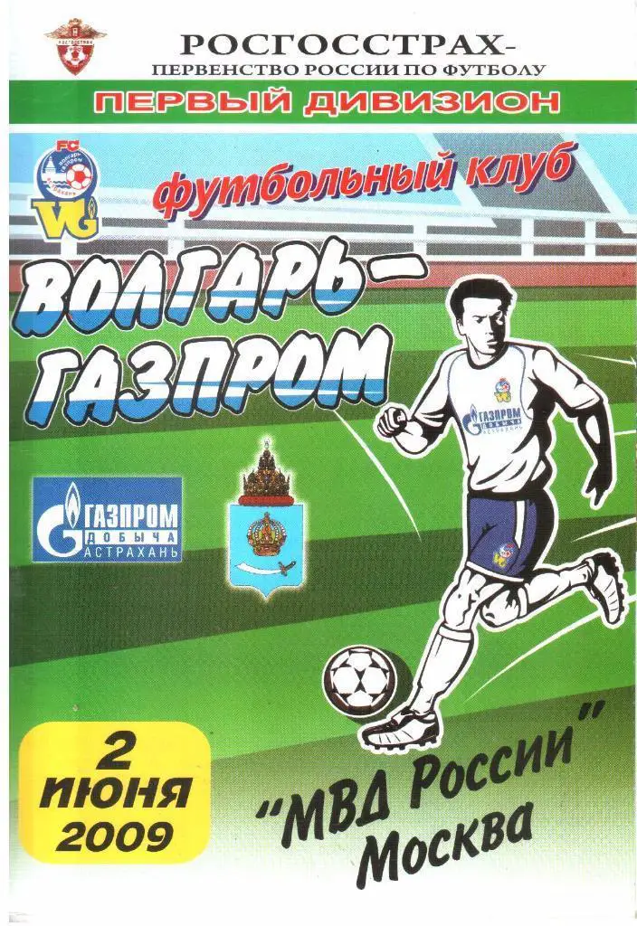 02.06.2009 Волгарь-Газпром-2 (Астрахань) - МВД России (Москва)