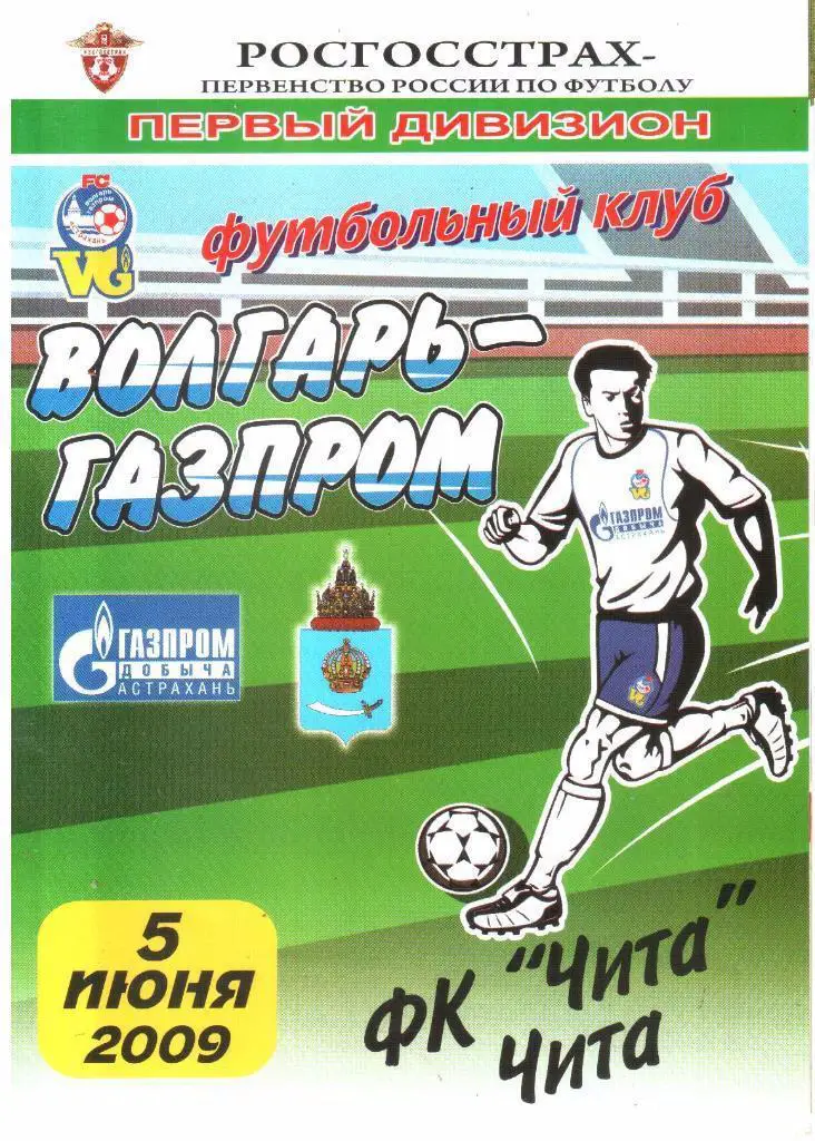 05.06.2009 Волгарь-Газпром-2 (Астрахань) - ФК Чита (Чита)