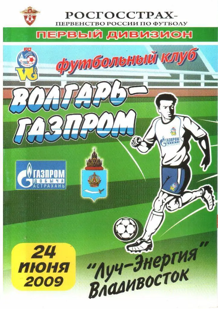 24.06.2009 Волгарь-Газпром-2 (Астрахань) - Луч-Энергия (Владивосток)