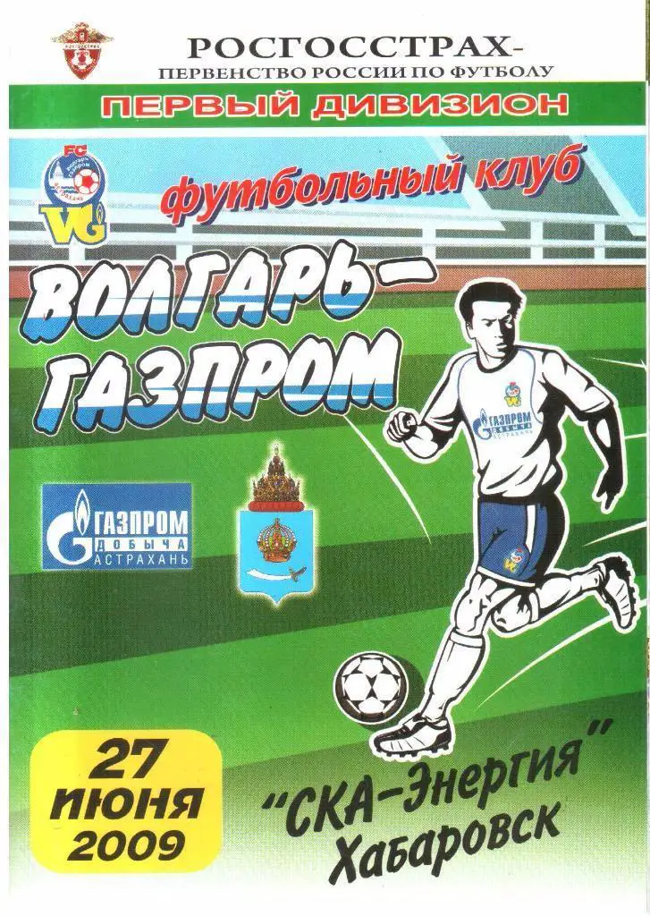 27.06.2009 Волгарь-Газпром-2 (Астрахань) - СКА-Энергия (Хабаровск)