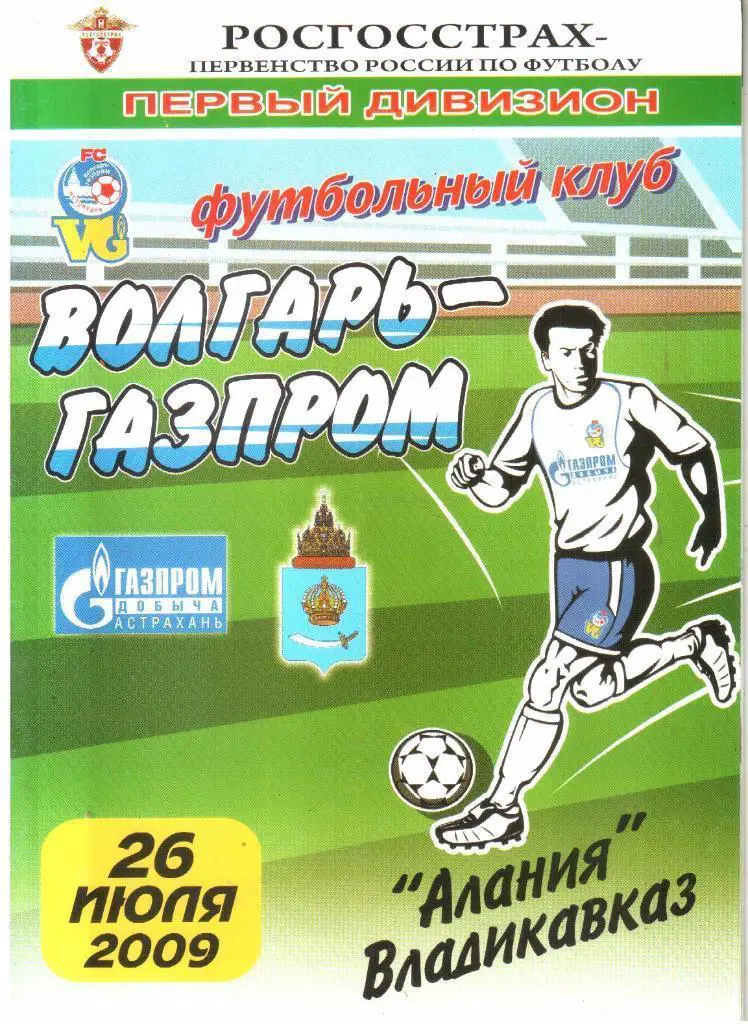 26.07.2009 Волгарь-Газпром-2 (Астрахань) - Алания (Владикавказ)