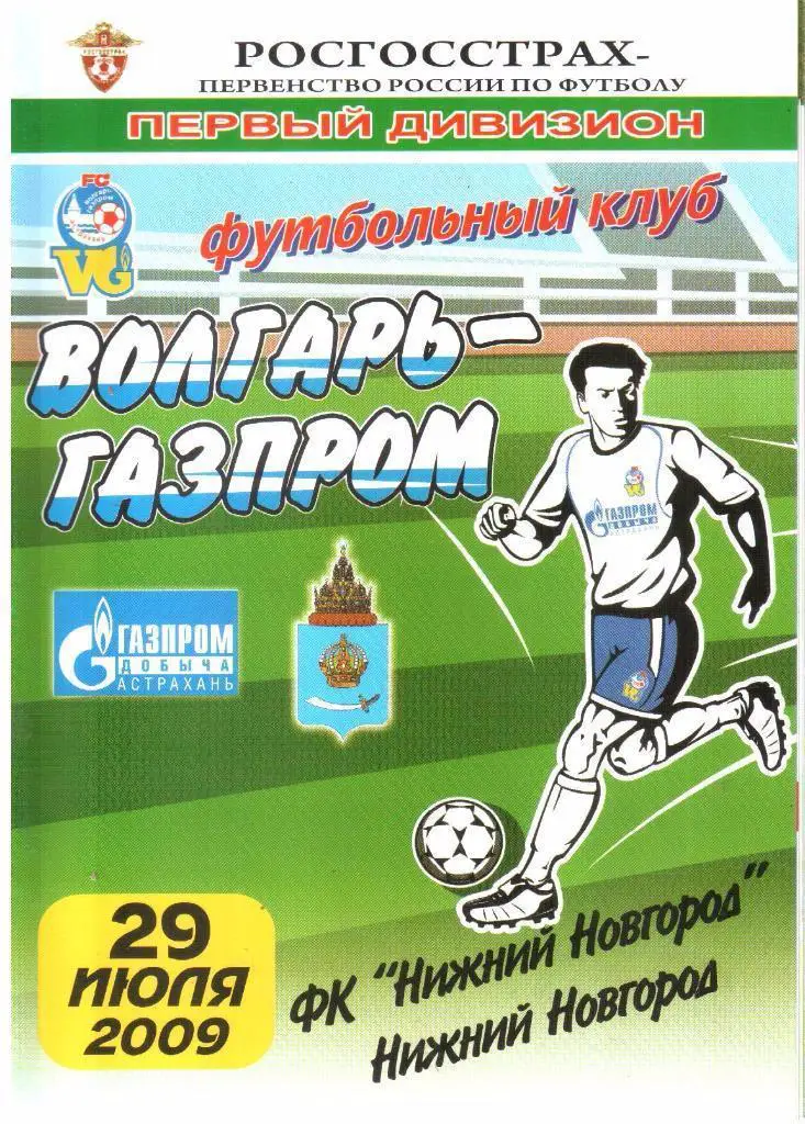 29.07.2009 Волгарь-Газпром-2 (Астрахань) - ФК Нижний Новгород (Ниж.Новгород)