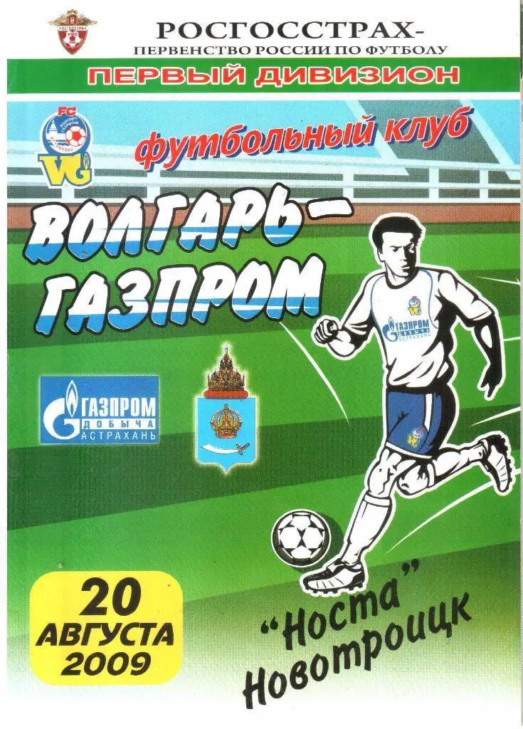 20.08.2009 Волгарь-Газпром-2 (Астрахань) - Носта (Новотроицк)