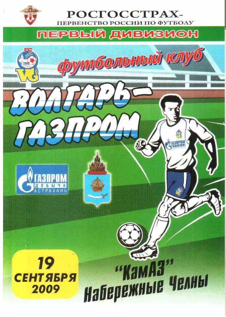 19.09.2009 Волгарь-Газпром-2 (Астрахань) - КАМАЗ (Набережные Челны)