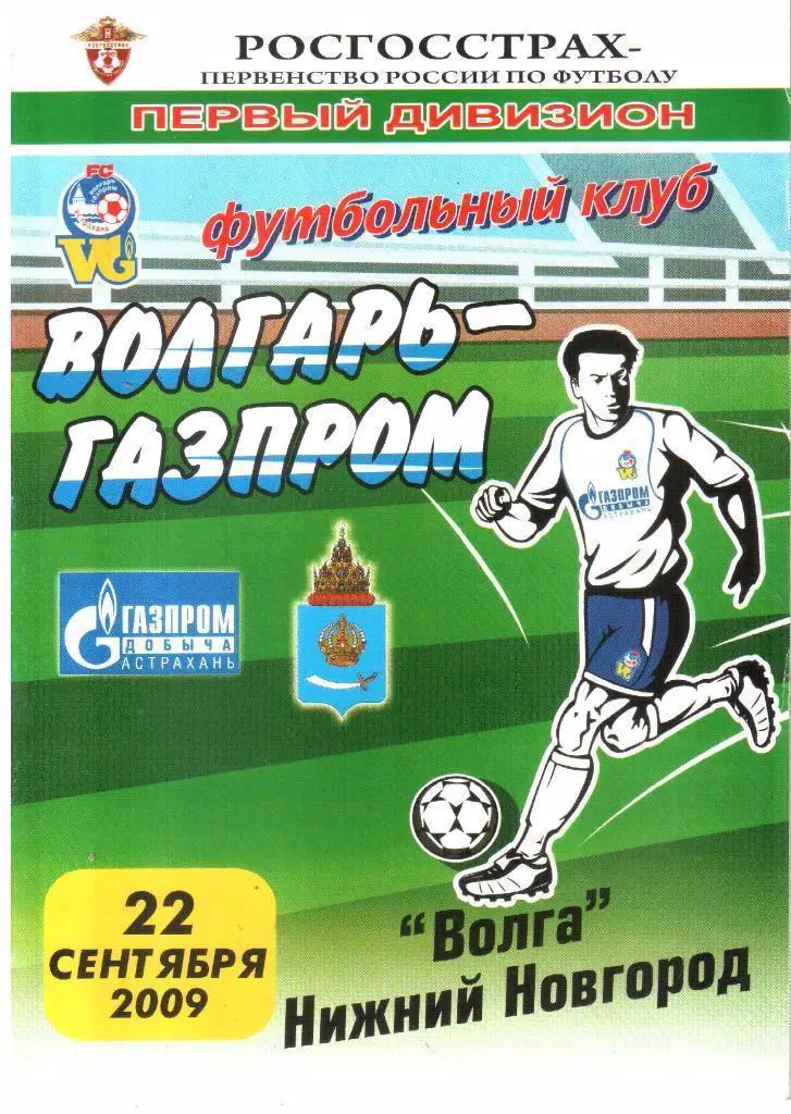 22.09.2009 Волгарь-Газпром-2 (Астрахань) - Волга (Нижний Новгород)