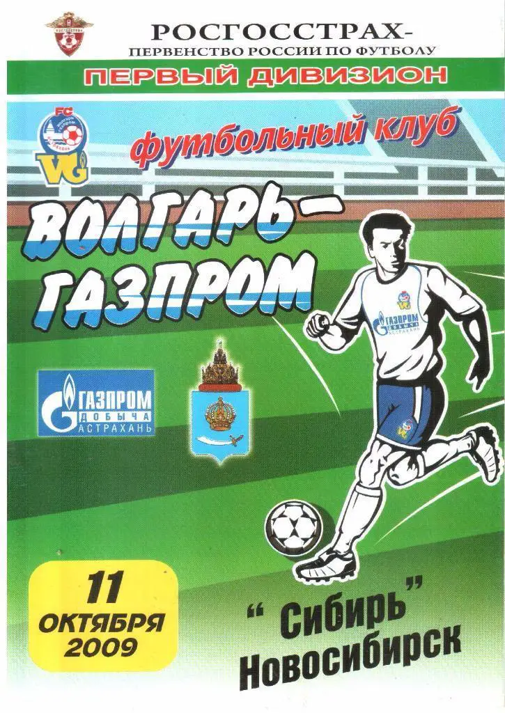 11.10.2009 Волгарь-Газпром-2 (Астрахань) - Сибирь (Новосибирск)