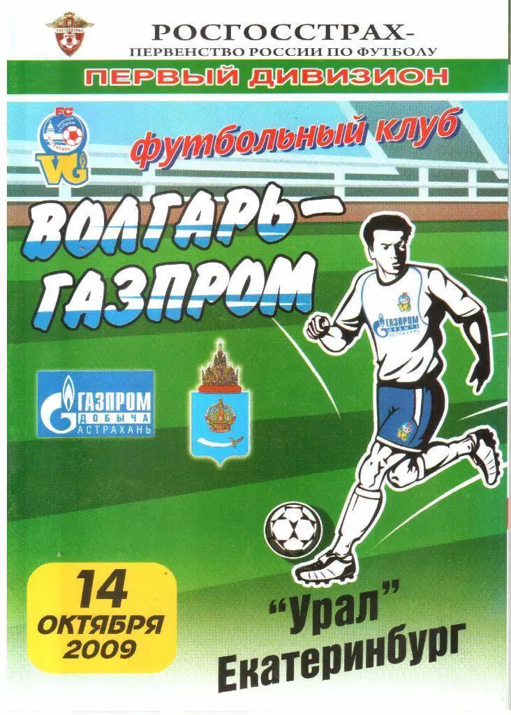 14.10.2009 Волгарь-Газпром-2 (Астрахань) - Урал (Екатеринбург)