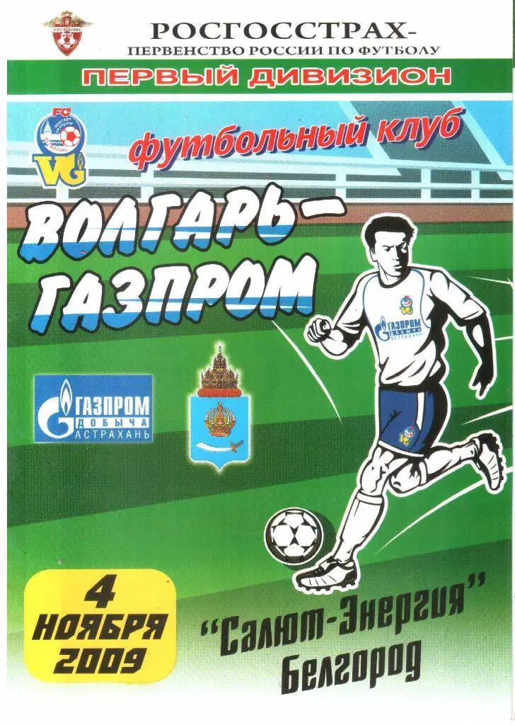 04.11.2009 Волгарь-Газпром-2 (Астрахань) - Салют-Энергия (Белгород)