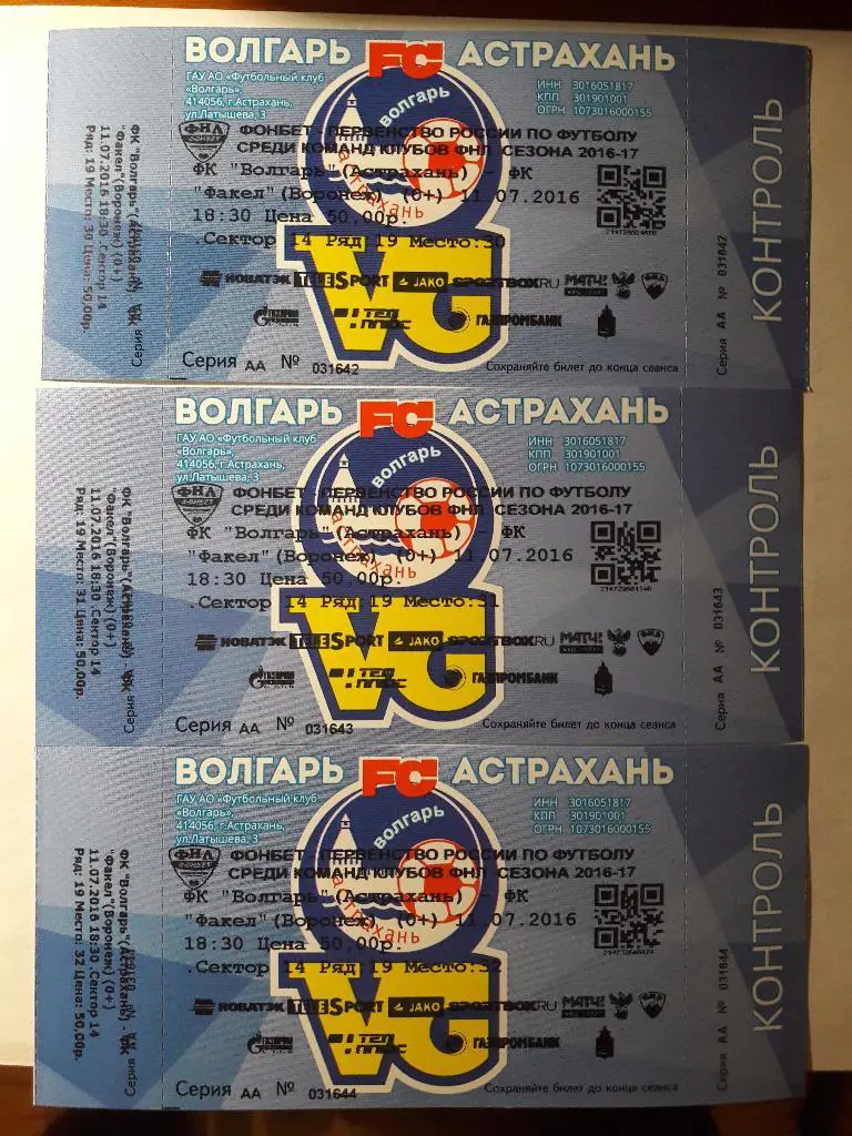 Волгарь - Факел (Воронеж) _ 11.07.2016 г. _ БИЛЕТ
