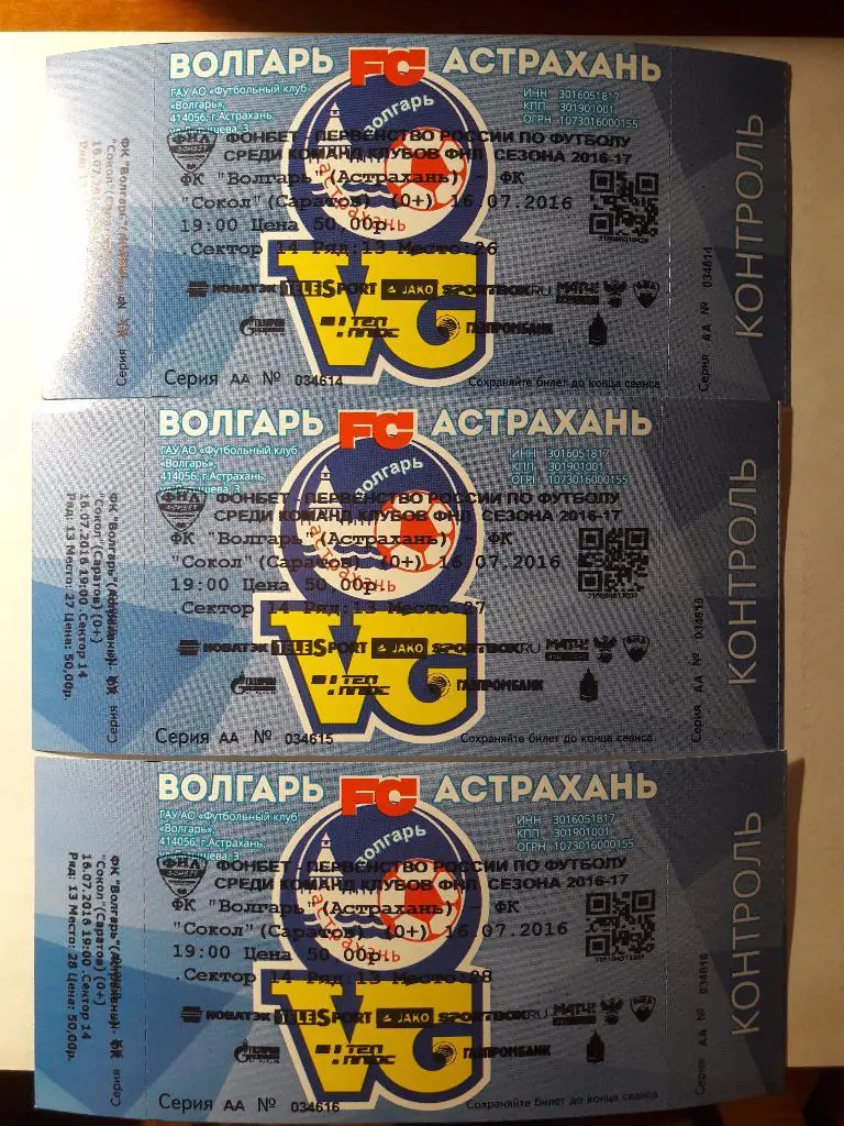 Волгарь - Сокол (Саратов) _ 16.07.2016 г. _ БИЛЕТ