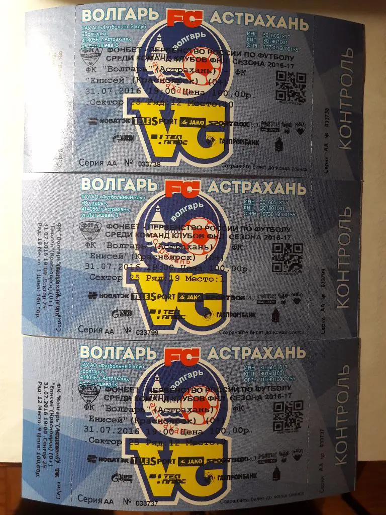 Волгарь - Енисей (Красноярск) _ 31.07.2016 г. _ БИЛЕТ