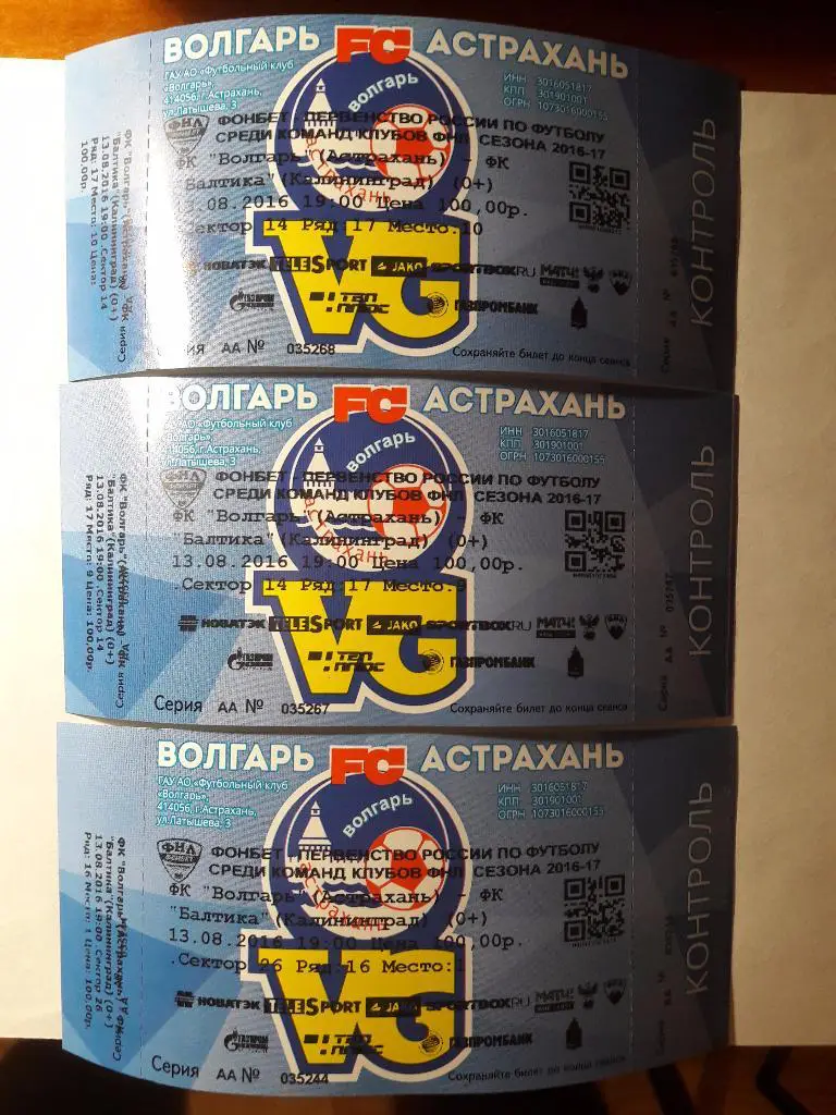 Волгарь - Балтика (Калининград) _ 13.08.2016 г. _ БИЛЕТ