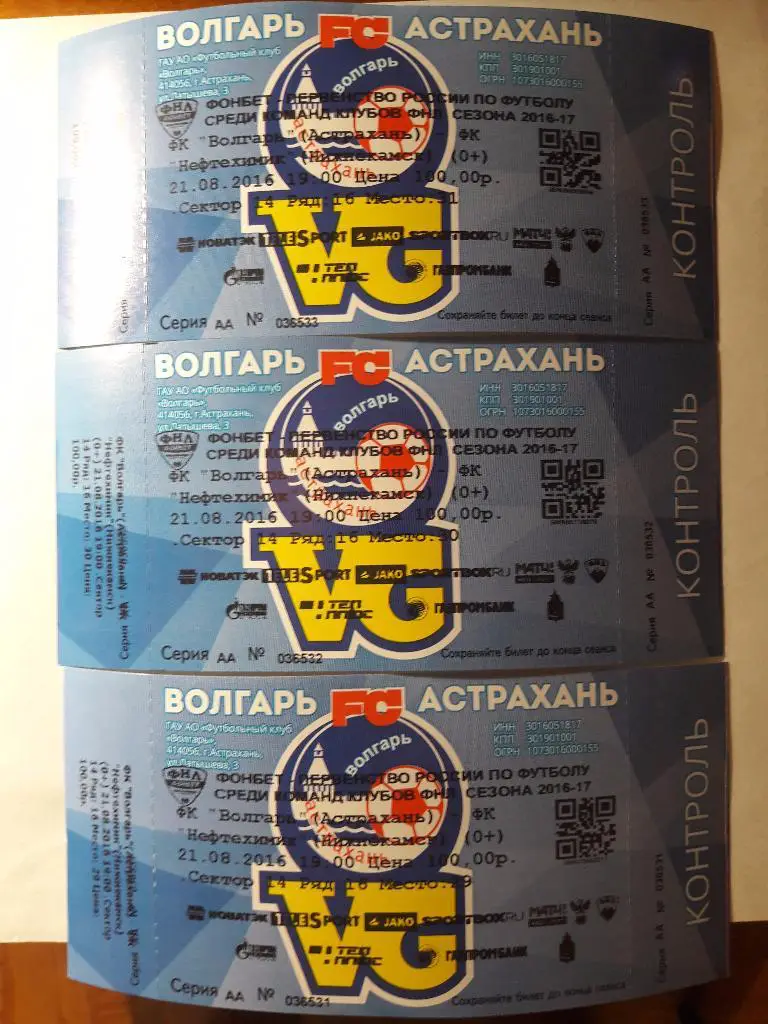 Волгарь - Нефтехимик (Нижнекамск) _ 21.08.2016 г. _ БИЛЕТ