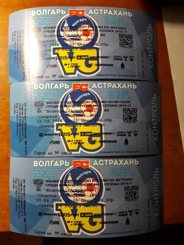 Волгарь - Спартак-2 (Москва) _ 10.09.2016 г. _ БИЛЕТ