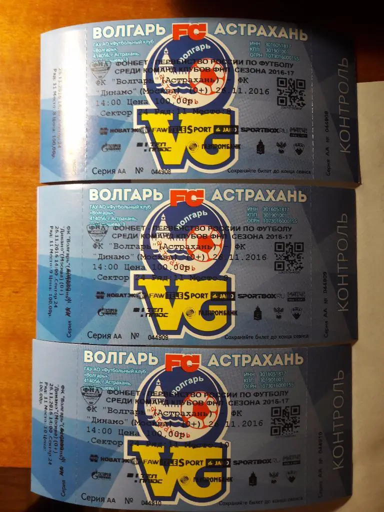 Волгарь - Динамо (Москва) _ 26.11.2016 г. _ БИЛЕТ