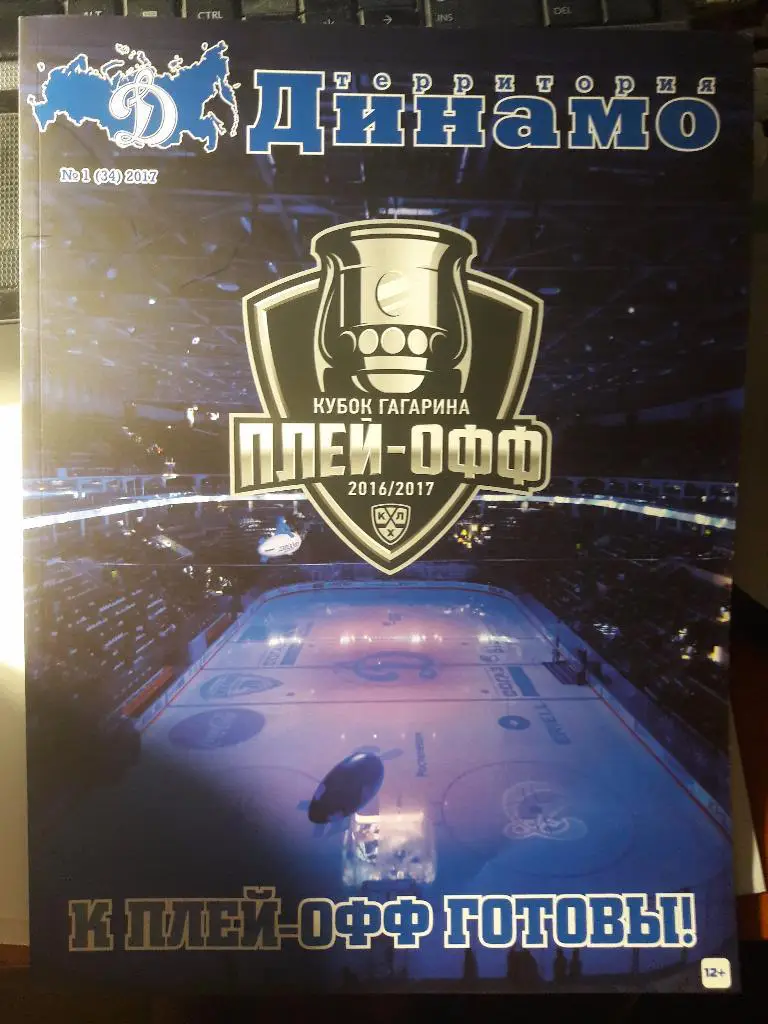 Территория Динамо. Журнал. №1 (34) 2017 год.