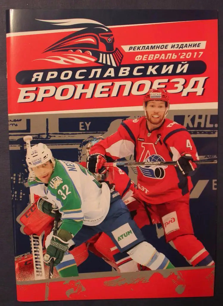 Хоккей. Ярославский бронепоезд. Журнал. Февраль 2017 год.