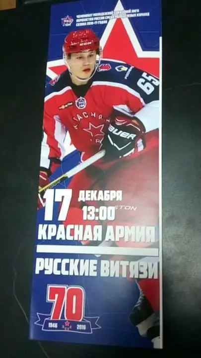 Красная Армия - Русские Витязи (Московская обл)_ 17.12.2016 г. Чемпионат ВХЛ