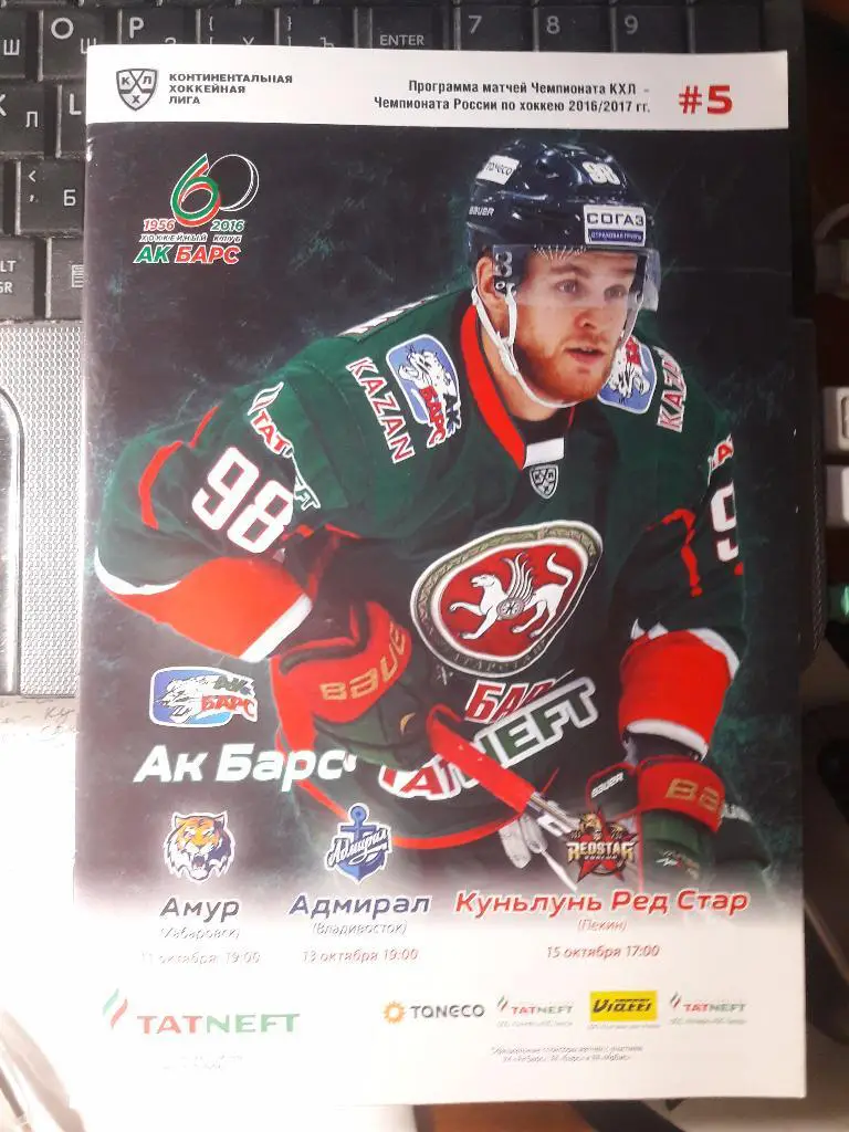 Ак Барс (Казань) - Амур, Адмирал, Куньлунь. 11-15.10.2016 г. Чемпионат КХЛ.