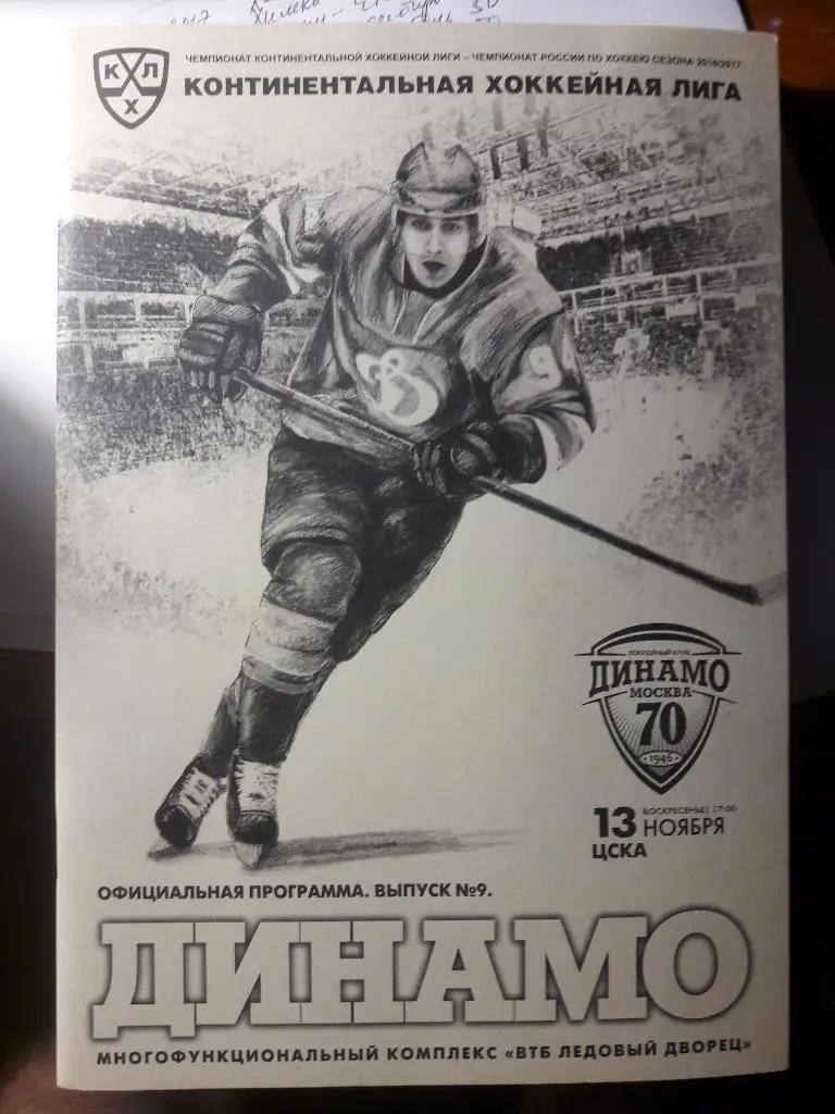 Динамо (Москва) - ЦСКА (Москва). 13.11.2016 г. Чемпионат КХЛ.