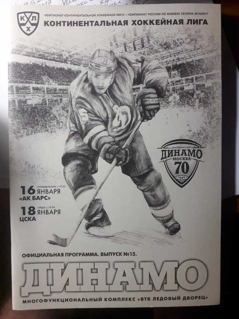 Динамо (Москва) - Ак Барс, ЦСКА. 16-18.01.2017 г. Чемпионат КХЛ.