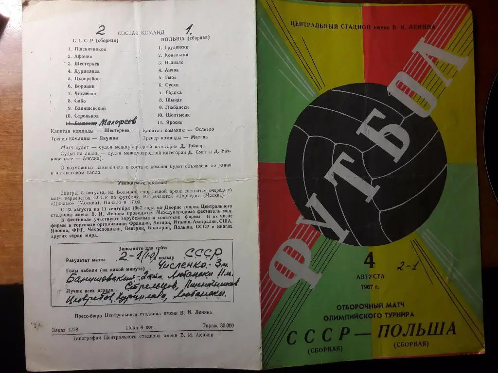 СССР - Польша. Отборочный матч олимпийского турнира _ 04.08.1967