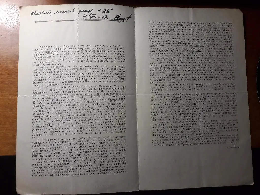 СССР - Польша. Отборочный матч олимпийского турнира _ 04.08.1967 1