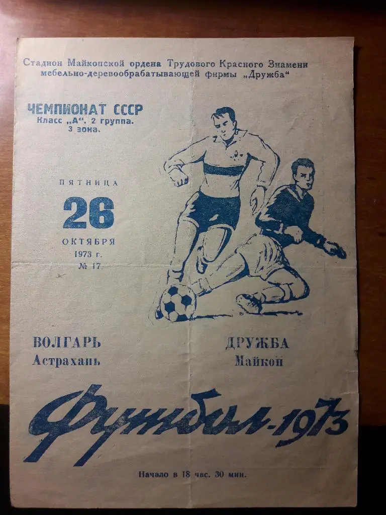 Дружба (Майкоп) - Волгарь (Астрахань) _ 26.10.1973