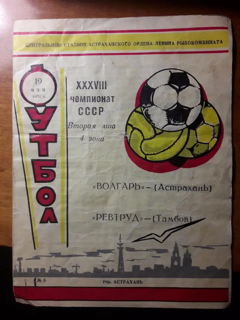 Волгарь (Астрахань) - Ревтруд (Тамбов) _ 19.05.1976