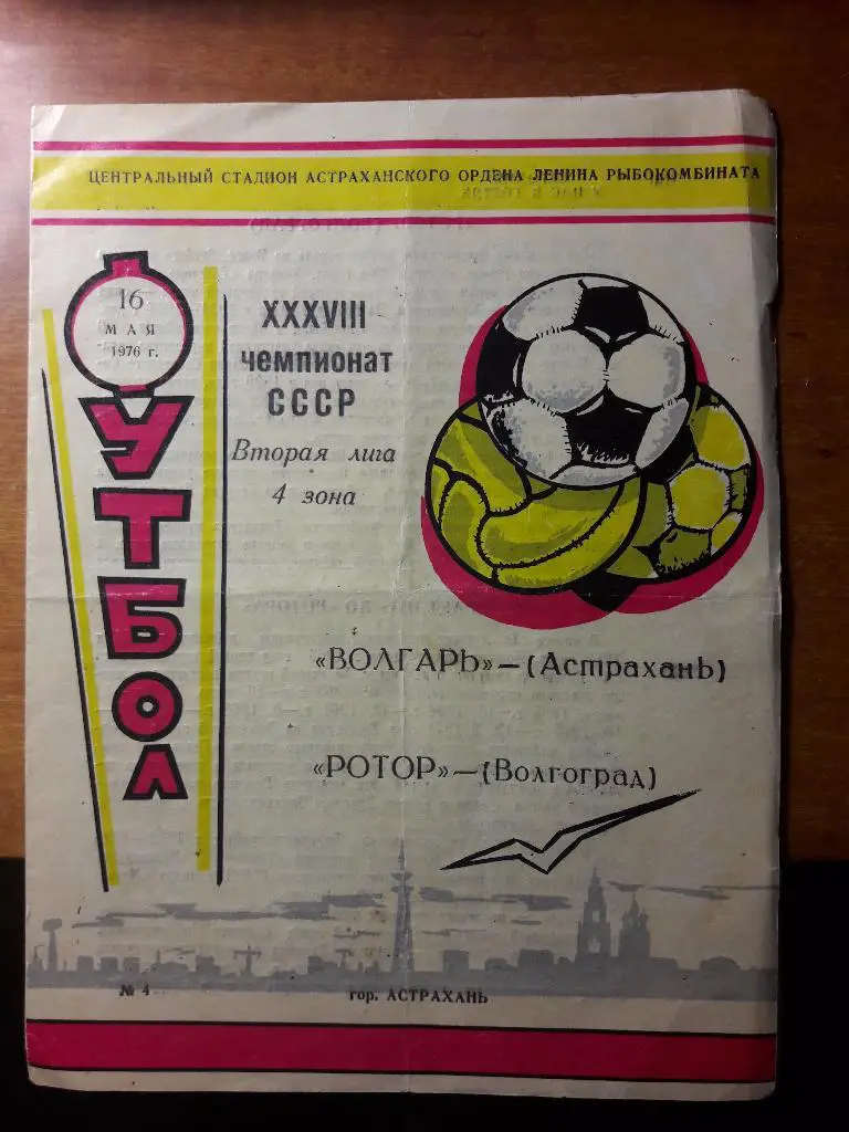 Волгарь (Астрахань) - Ротор (Волгоград) _ 16.05.1976