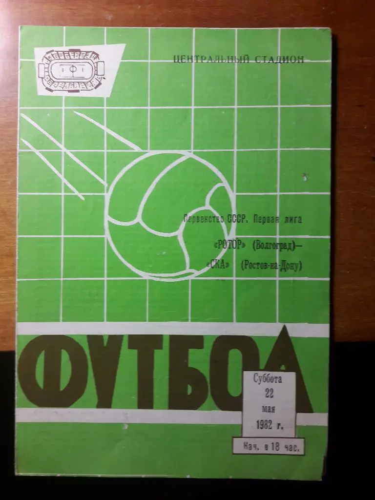 Ротор (Волгоград) - СКА (Ростов-на-Дону) _ 22.05.1982.