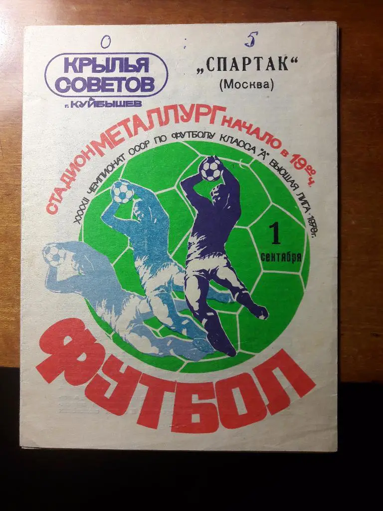 Крылья Советов (Куйбышев) - Спартак (Москва) _ 01.09.1979.