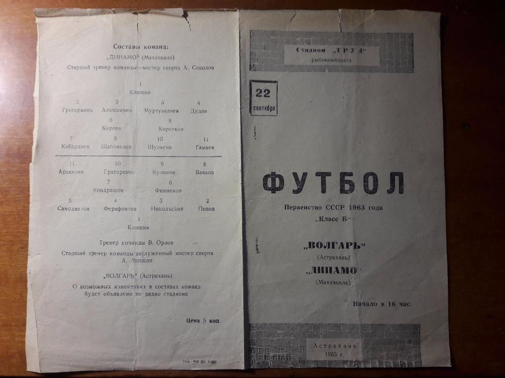Волгарь (Астрахань) - Динамо (Махачкала) _ 22.09.1963