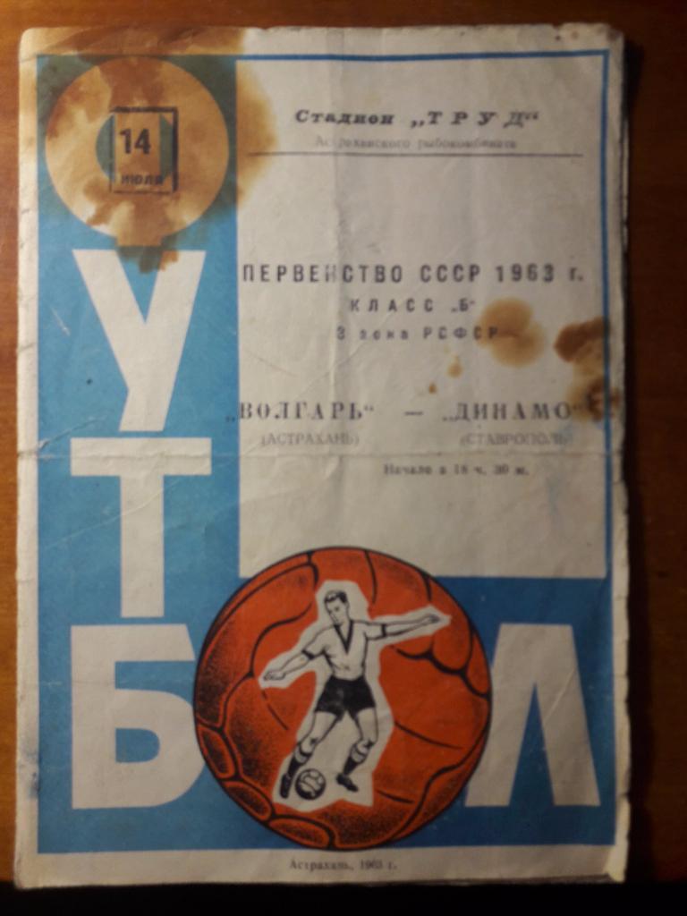 Волгарь (Астрахань) - Динамо (Ставрополь) _ 14.07.1963