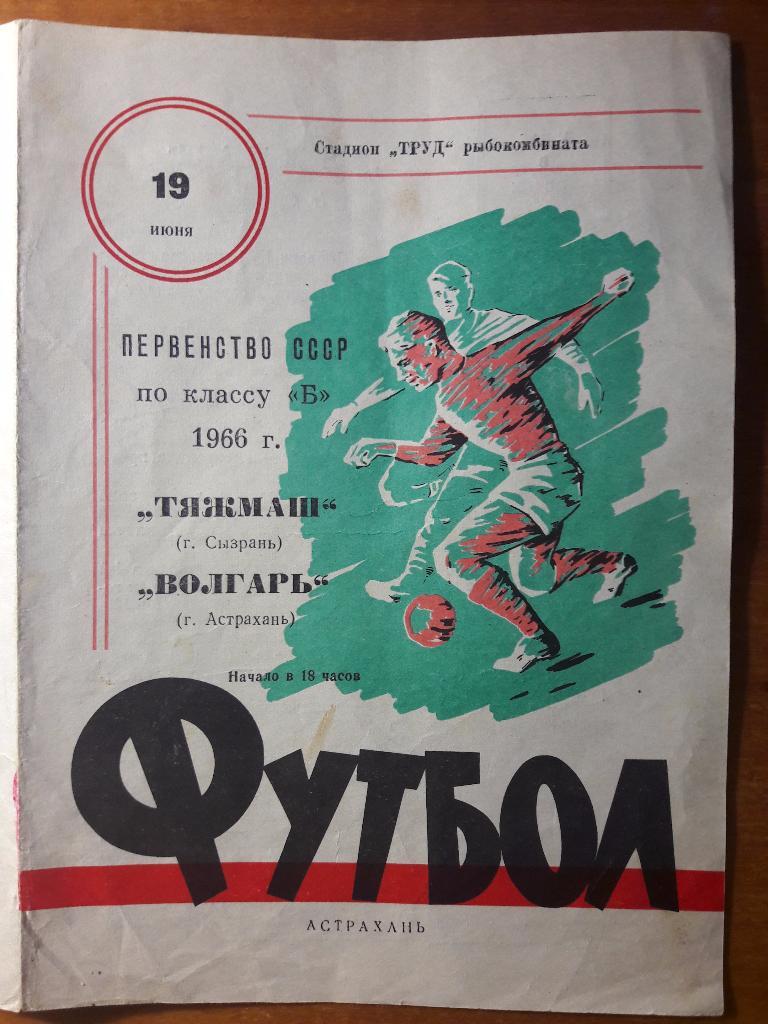 Волгарь (Астрахань) - Тяжмаш (Сызрань) _ 19.06.1966