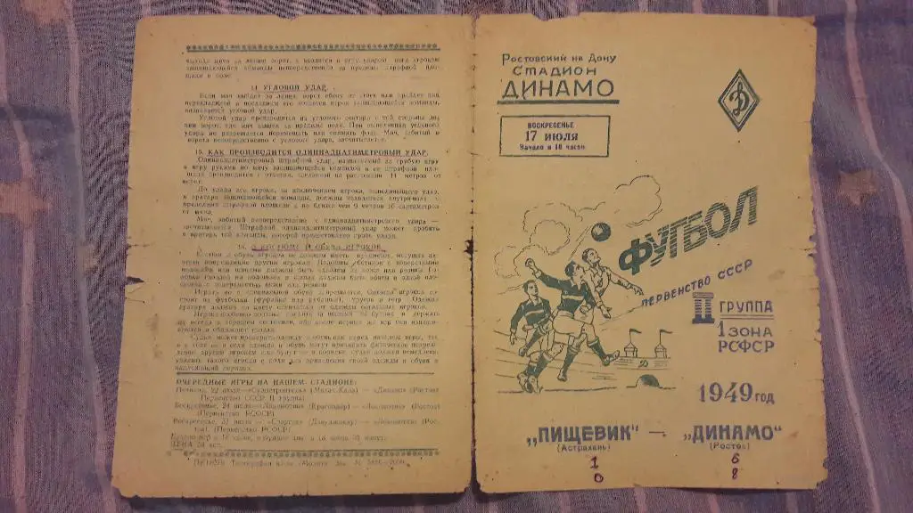 Динамо (Ростов) - Пищевик (Астрахань) _ 17.07.1949