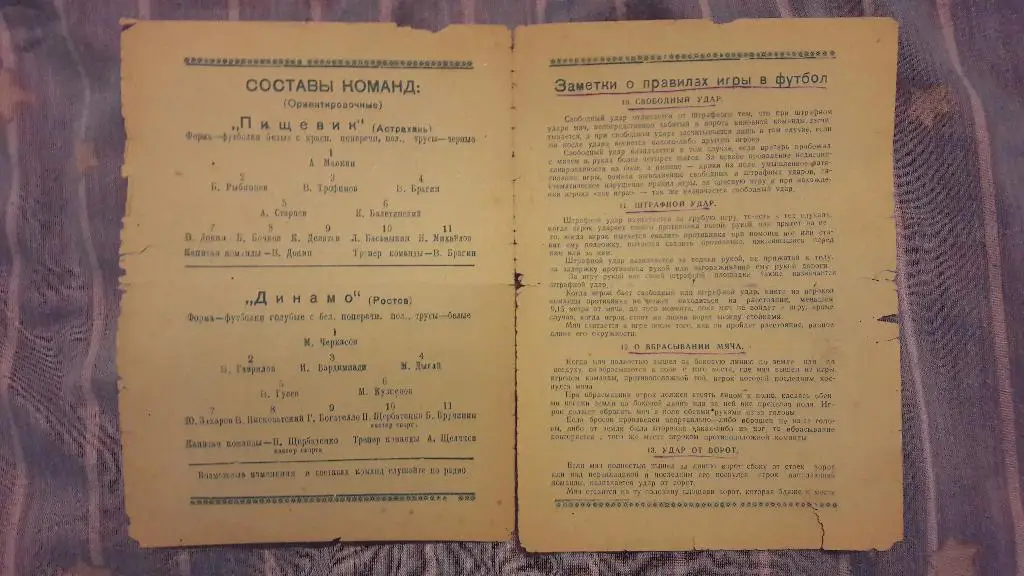 Динамо (Ростов) - Пищевик (Астрахань) _ 17.07.1949 1